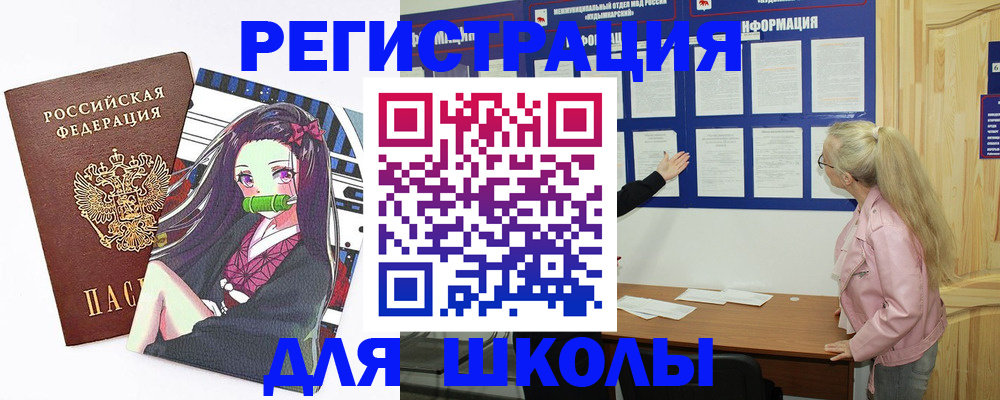 прописка для школы в Волоколамске